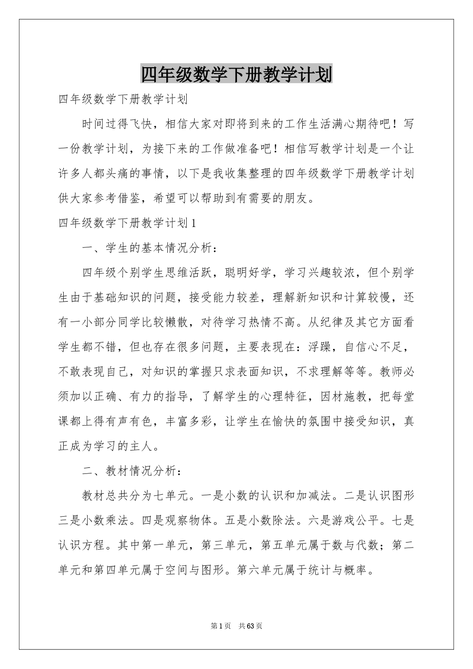 四年级数学下册教学参考计划_第1页