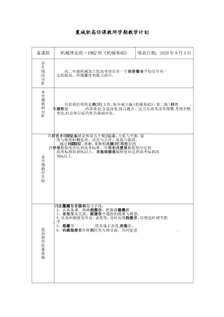 《机械基础》教学计划上学期