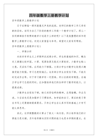 四年级数学上册教学参考计划