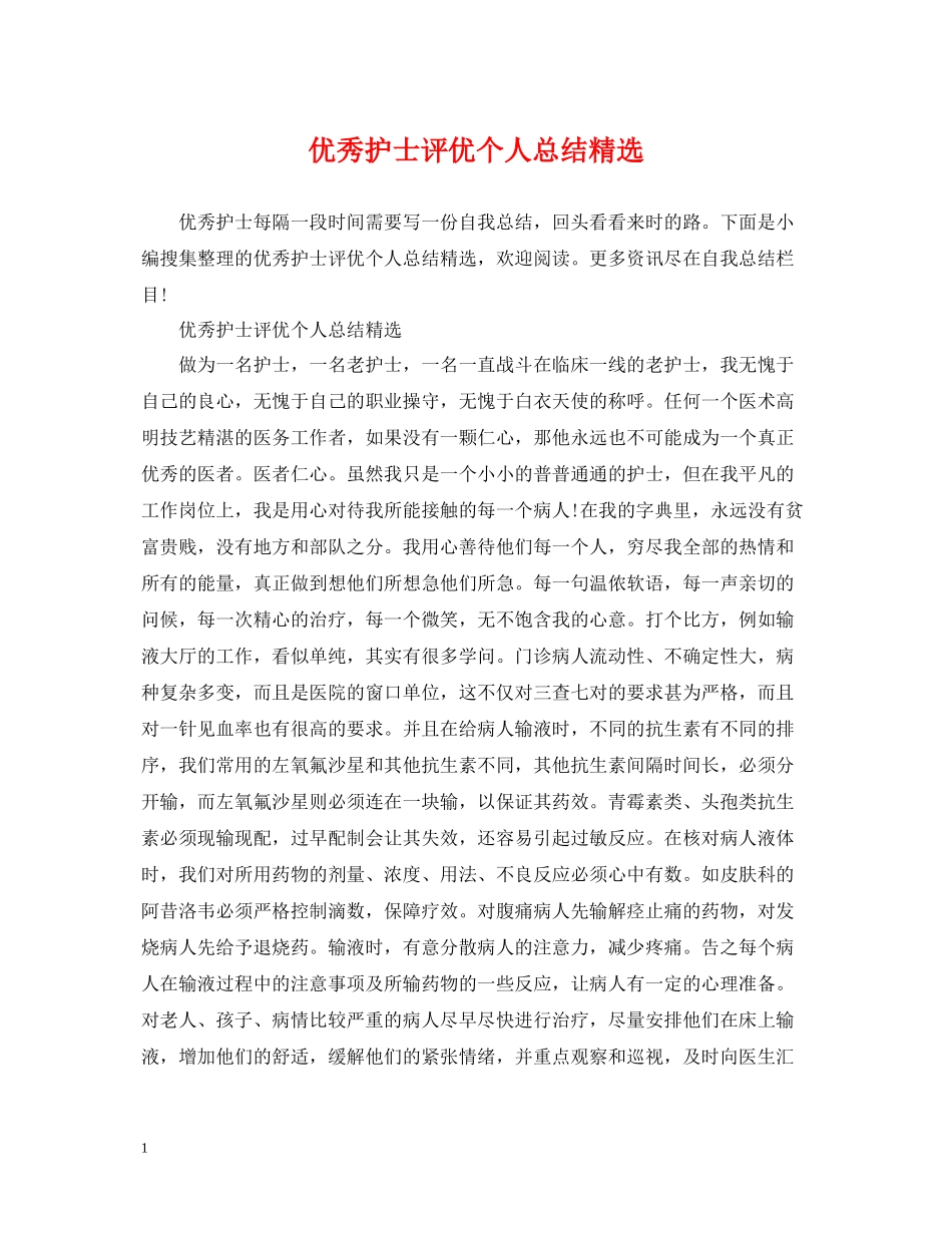 优秀护士评优个人总结精选_第1页
