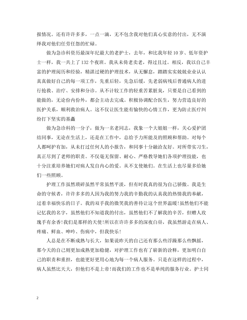 优秀护士评优个人总结精选_第2页