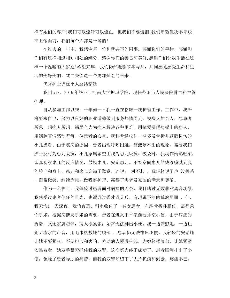 优秀护士评优个人总结精选_第3页