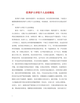 优秀护士评优个人总结精选