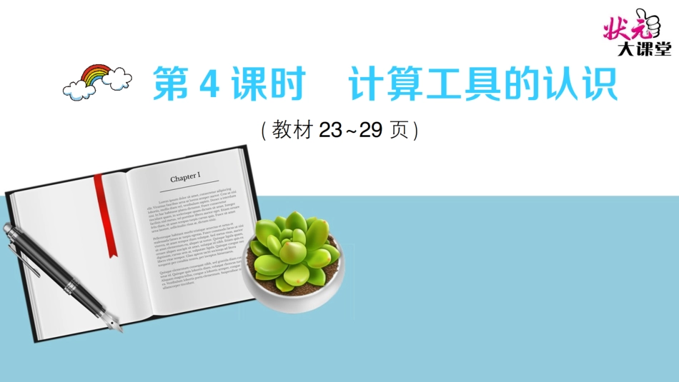 第4课时计算工具的认识_第1页