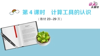 第4课时计算工具的认识