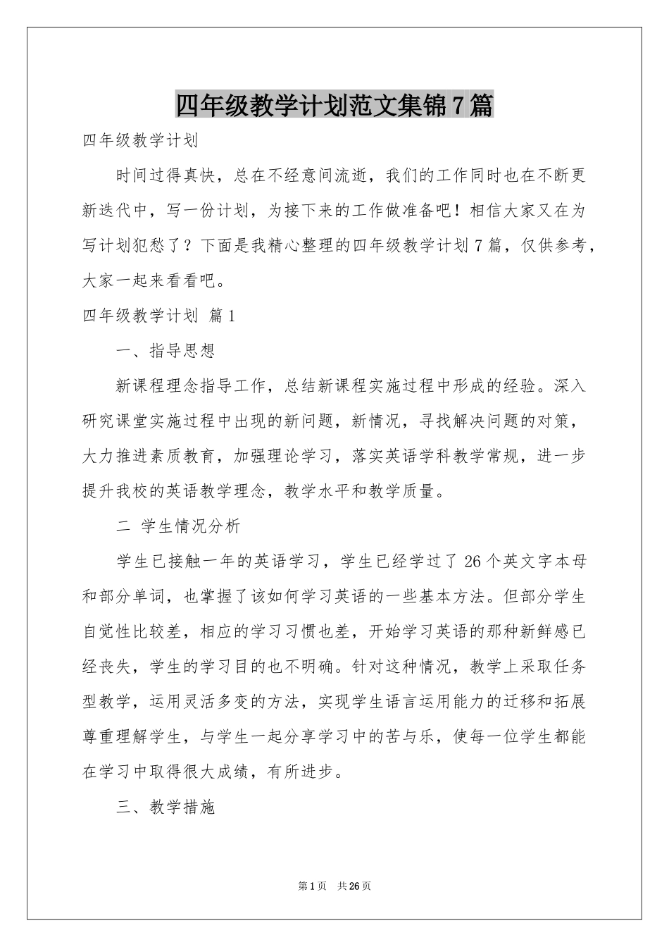 四年级教学参考计划范本集锦7篇_第1页