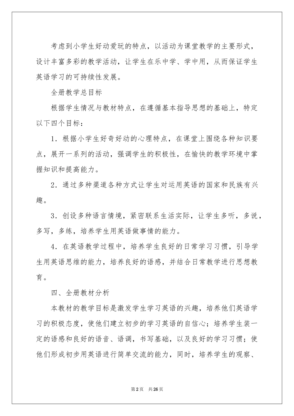 四年级教学参考计划范本集锦7篇_第2页