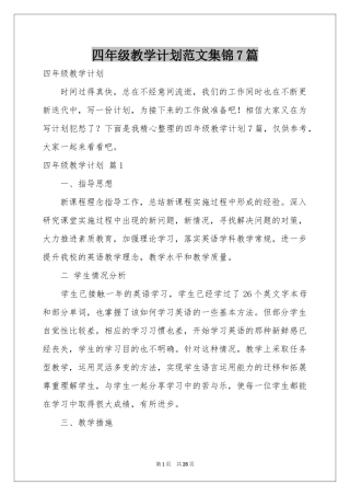 四年级教学参考计划范本集锦7篇