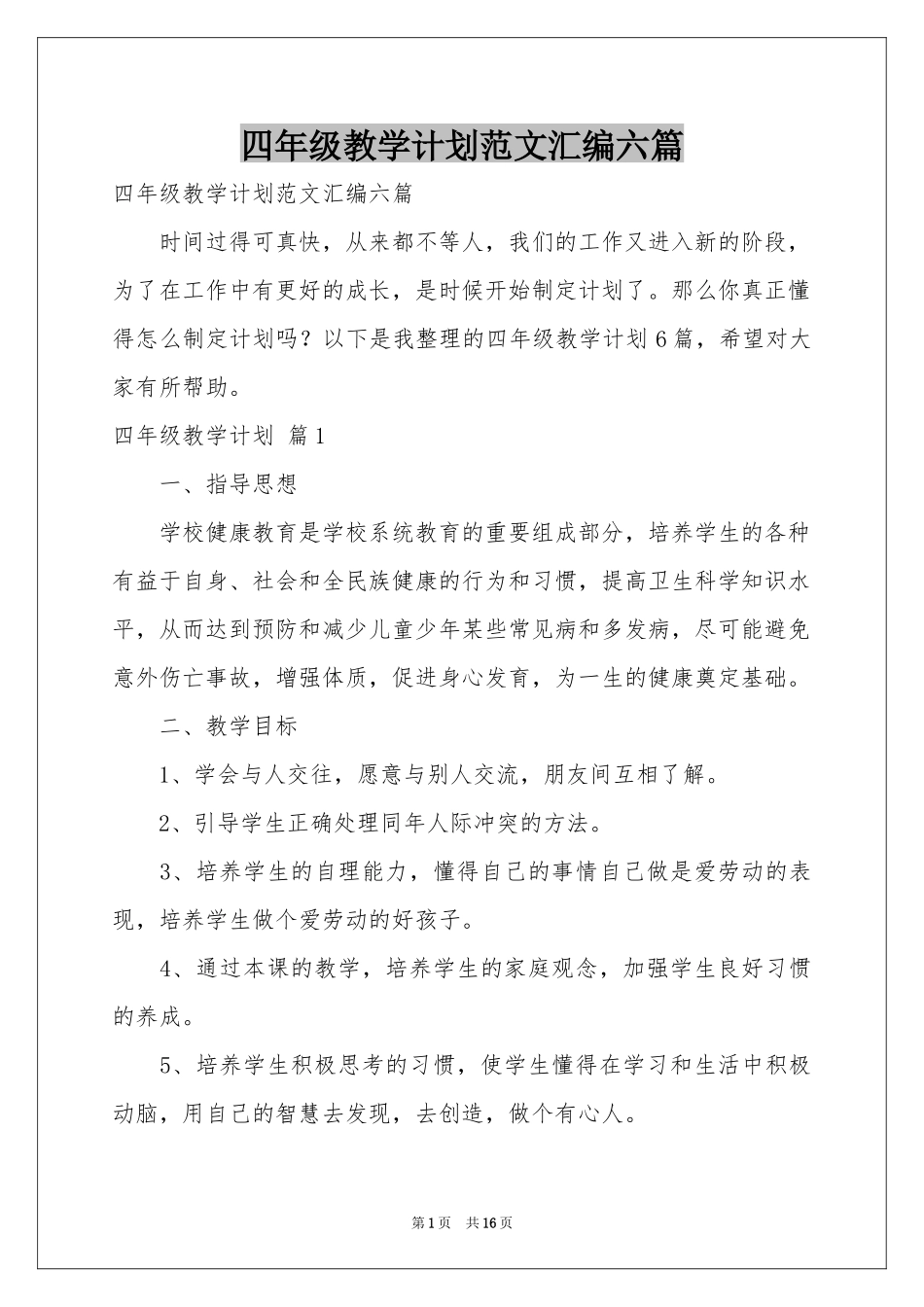 四年级教学参考计划范本汇编六篇_第1页