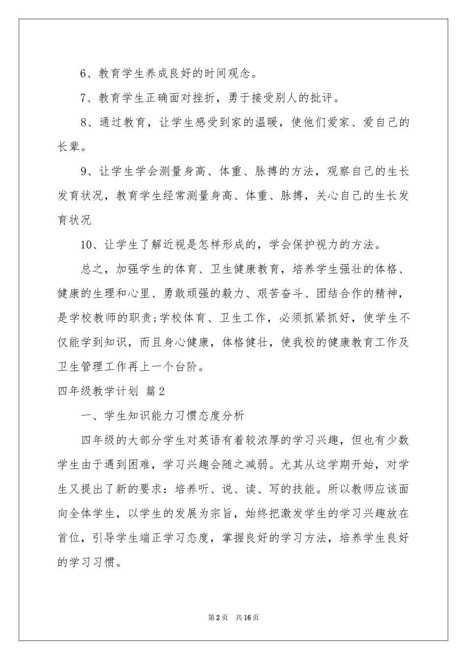 四年级教学参考计划范本汇编六篇_第2页