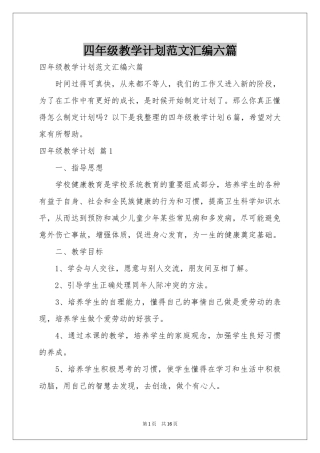 四年级教学参考计划范本汇编六篇