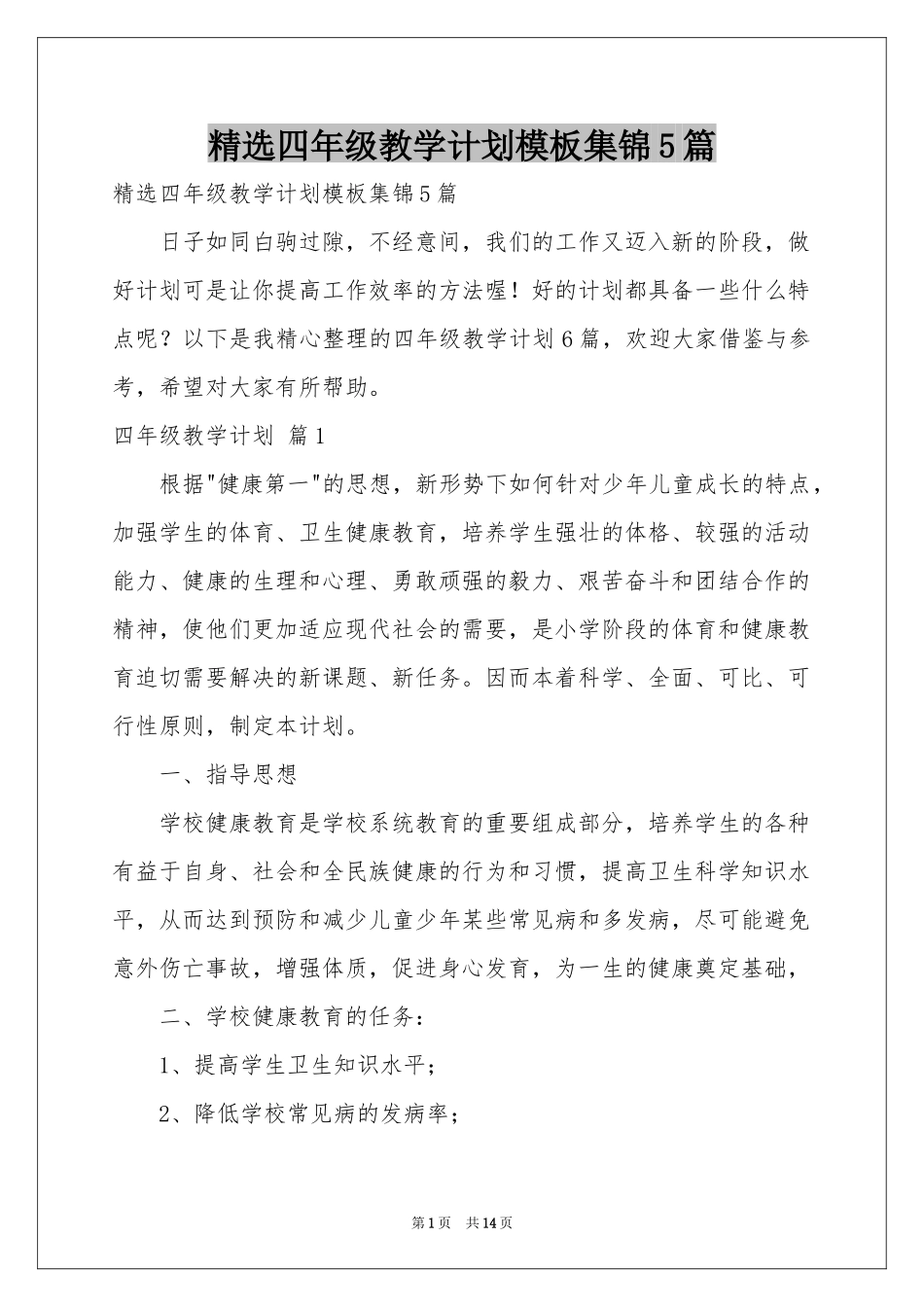 四年级教学参考计划模板集锦5篇_第1页