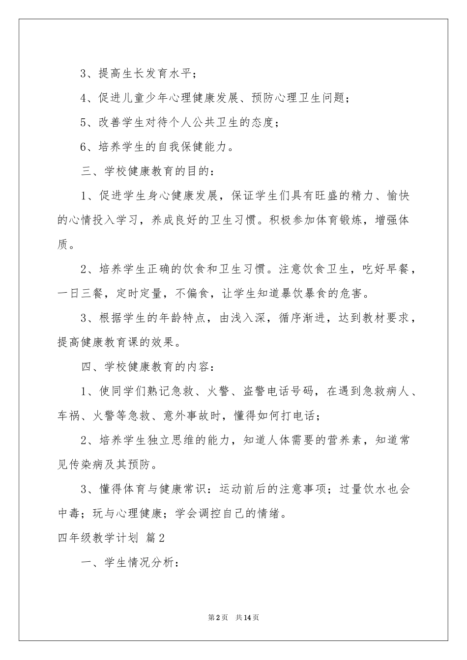 四年级教学参考计划模板集锦5篇_第2页