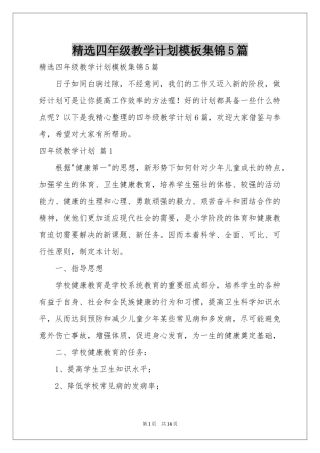 四年级教学参考计划模板集锦5篇