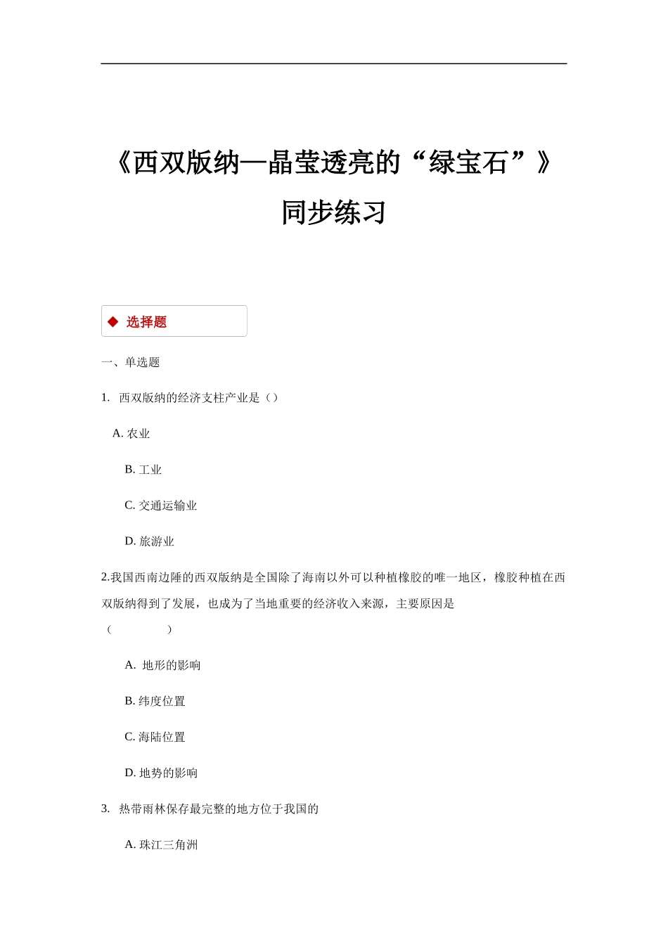 晋教版八年级下册81《西双版纳》【同步练习】_第1页