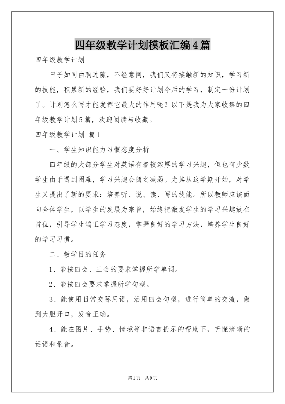 四年级教学参考计划模板汇编4篇_第1页