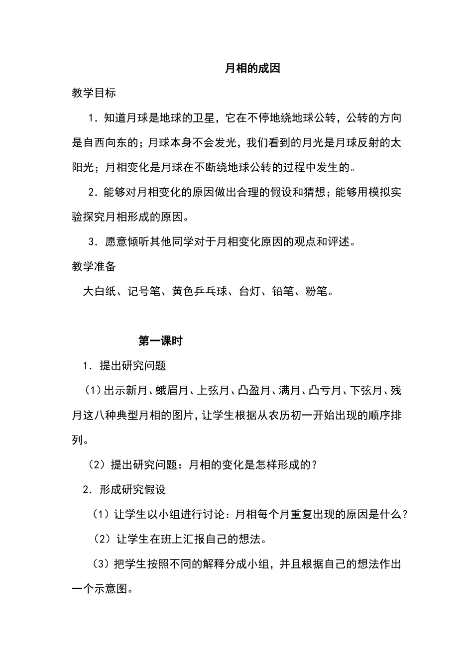 (鄂教版六年级科学）《月相的成因》_第1页