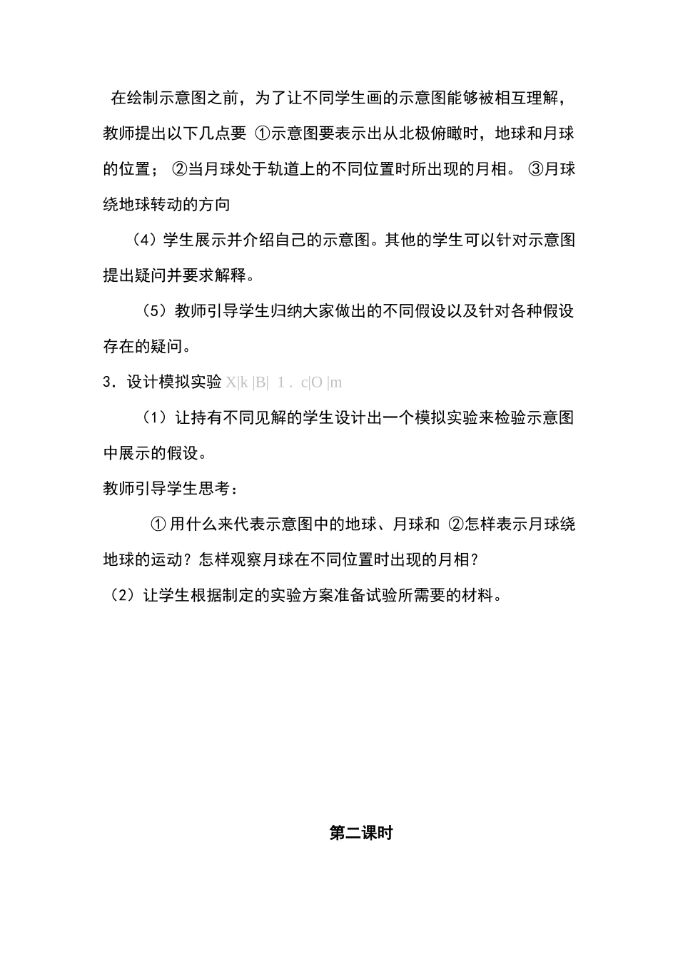 (鄂教版六年级科学）《月相的成因》_第2页