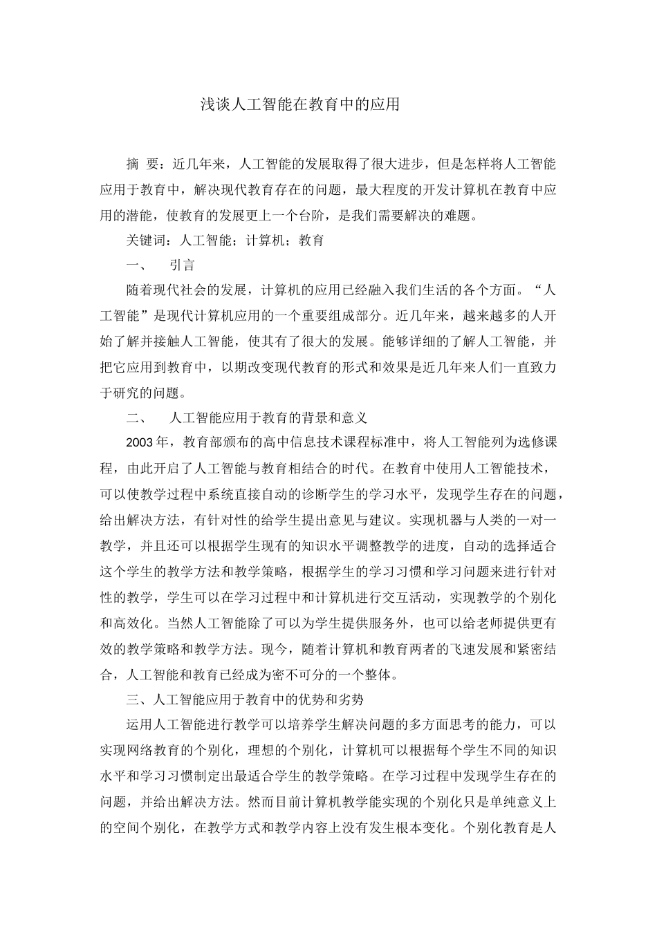 浅谈人工智能在教育中的应用 (4)_第1页