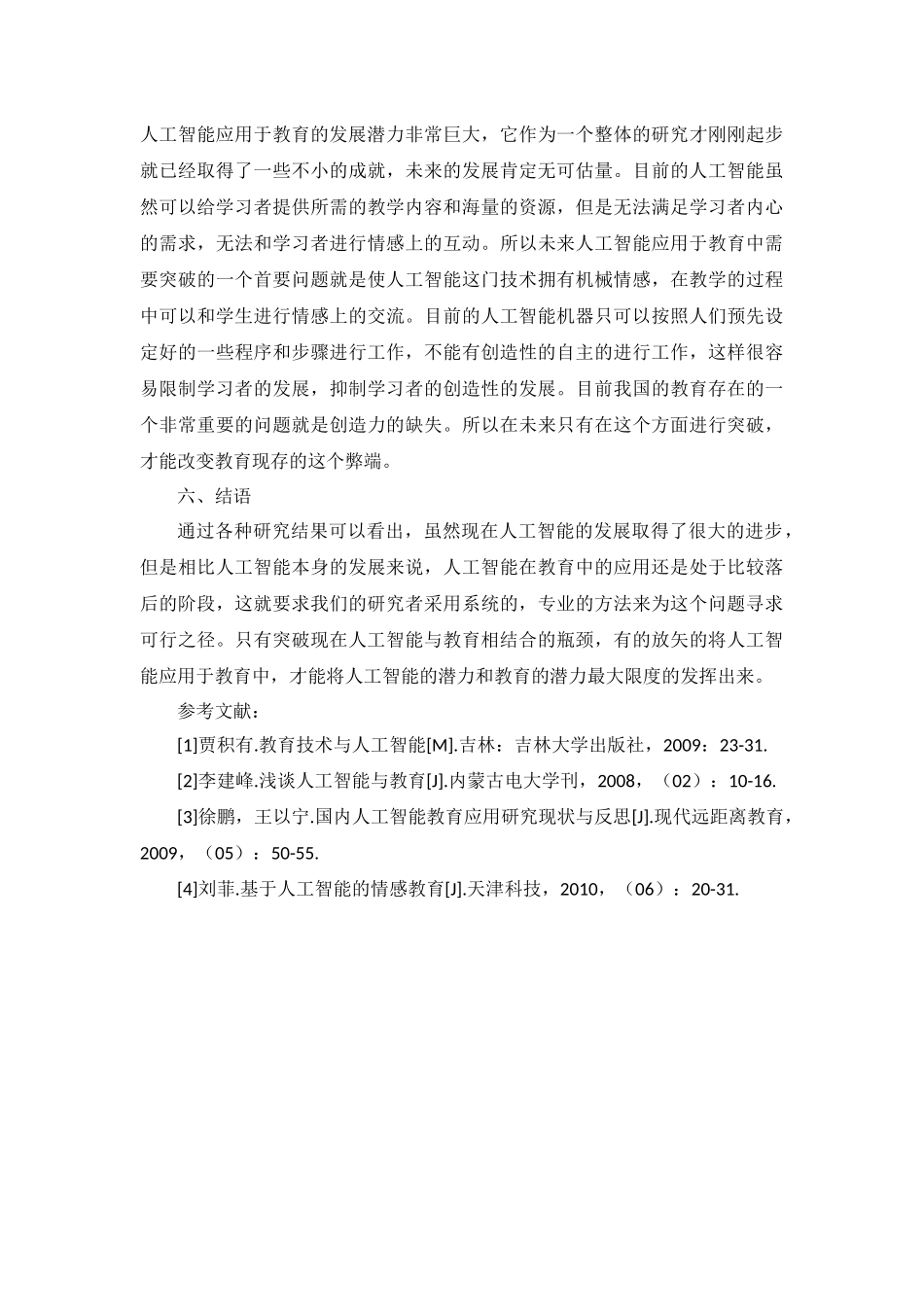 浅谈人工智能在教育中的应用 (4)_第3页