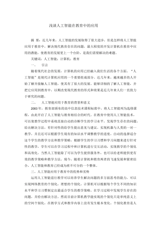 浅谈人工智能在教育中的应用 (4)