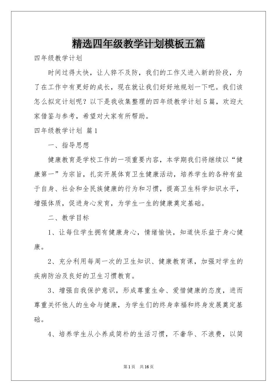 四年级教学参考计划模板五篇_第1页