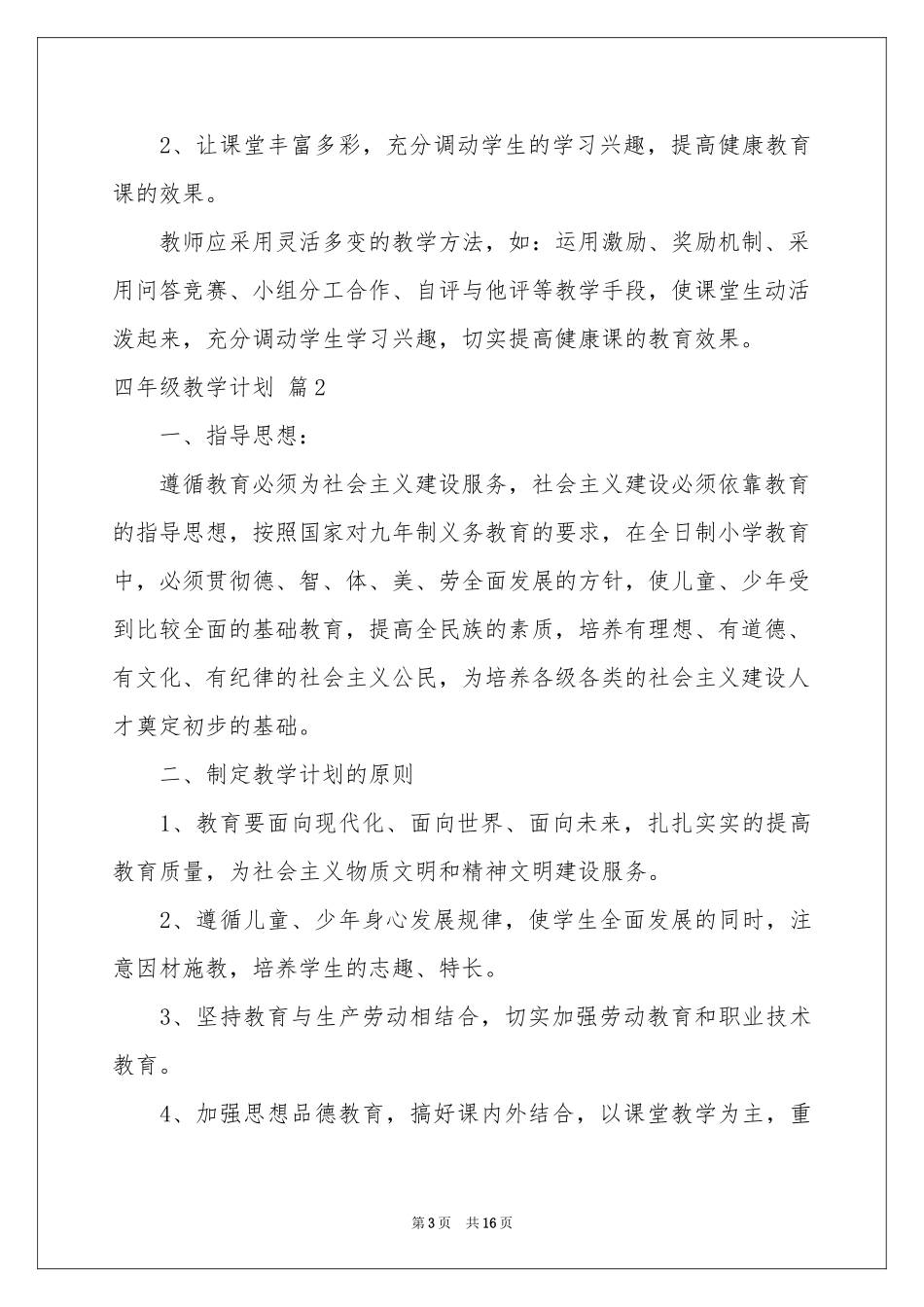 四年级教学参考计划模板五篇_第3页