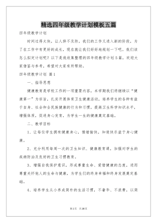 四年级教学参考计划模板五篇