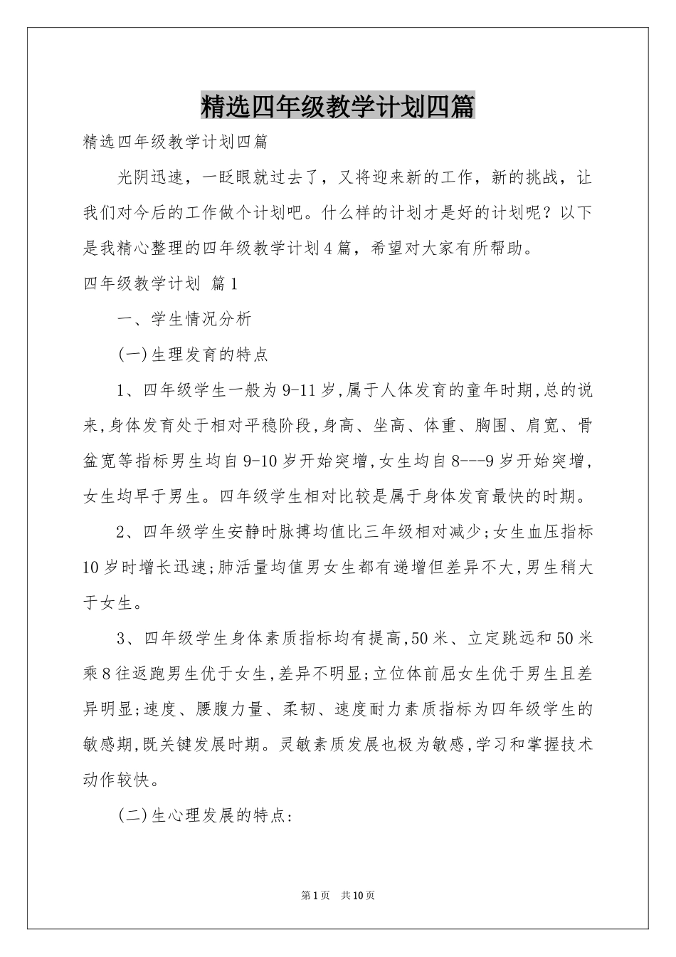 四年级教学参考计划四篇_第1页