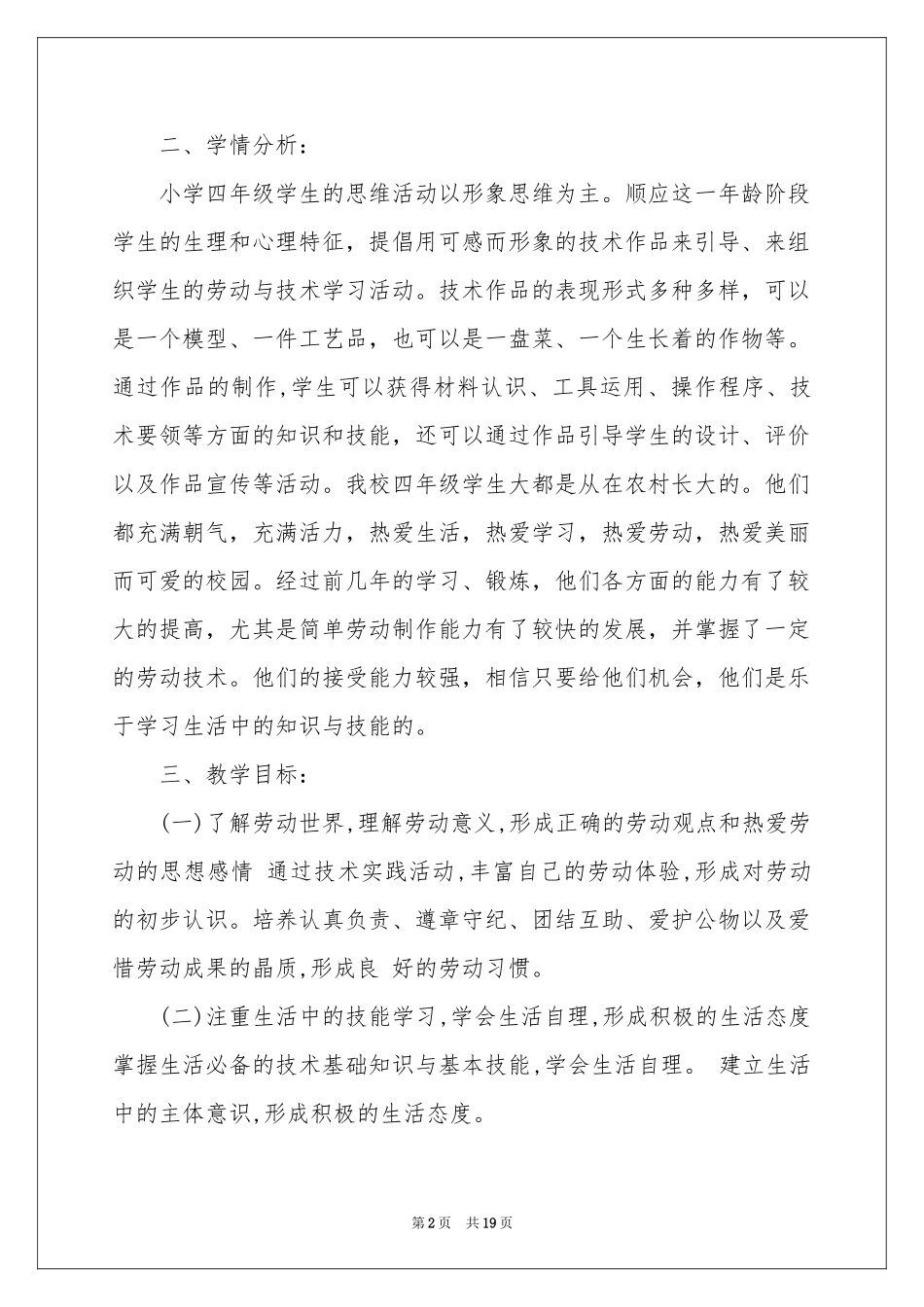 四年级教学参考计划合集六篇_第2页