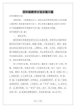 四年级教学参考计划合集六篇