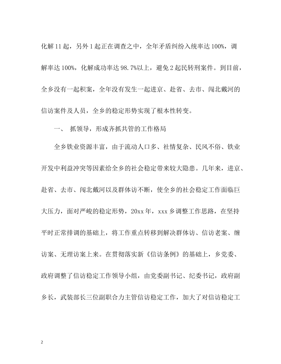 乡镇上半年信访稳定工作总结_第2页