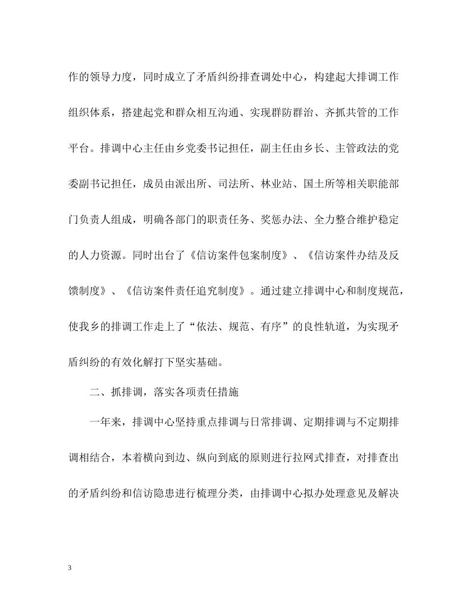 乡镇上半年信访稳定工作总结_第3页