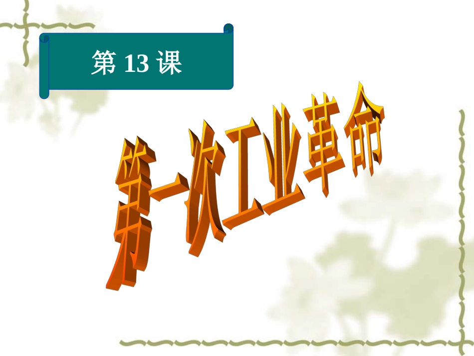 第13课第一次工业革命_第2页