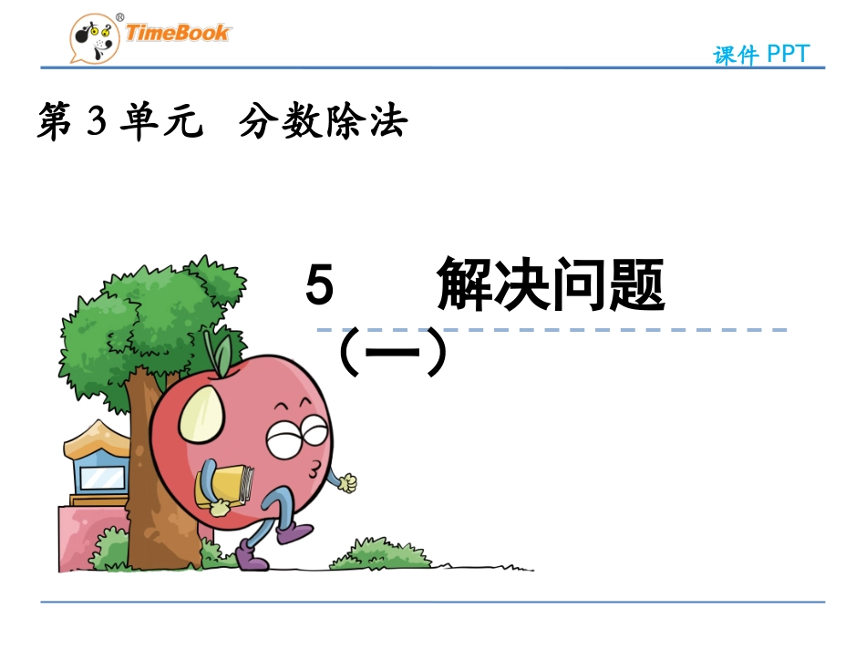 分数除法解决问题(一)_第2页