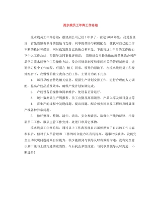 流水线员工年终工作总结
