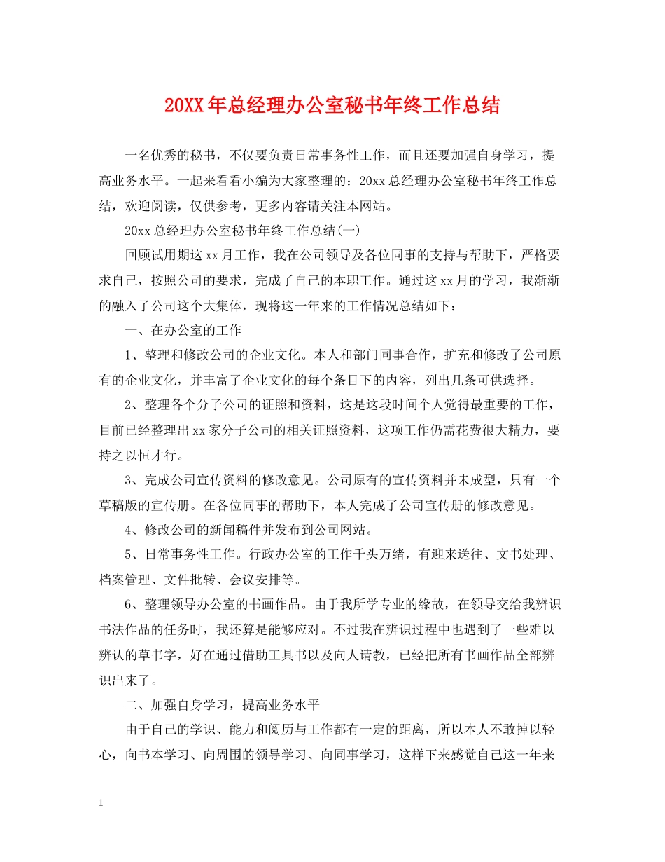 总经理办公室秘书年终工作总结_第1页