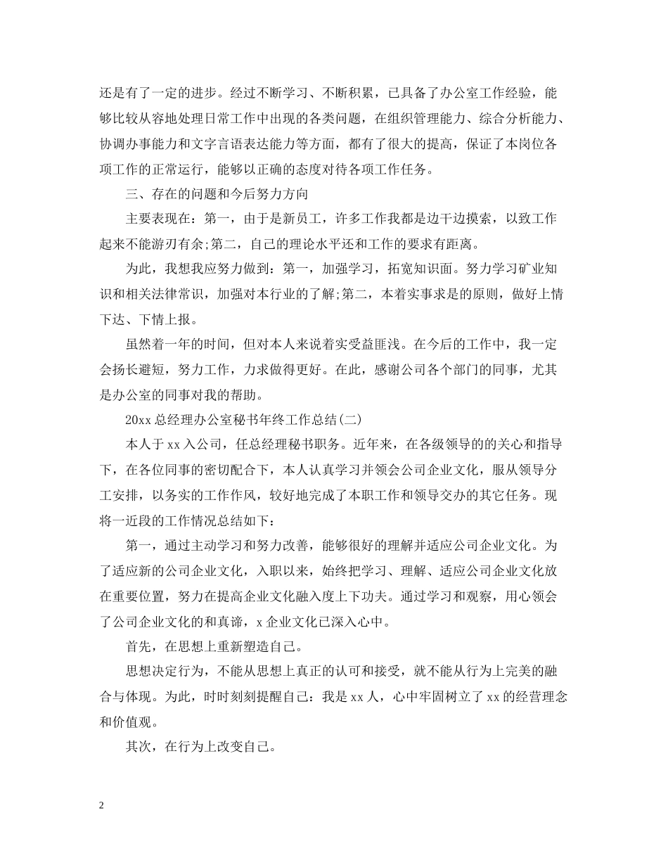 总经理办公室秘书年终工作总结_第2页