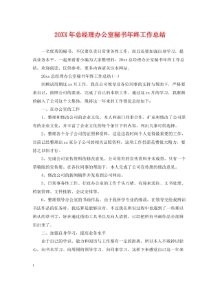 总经理办公室秘书年终工作总结