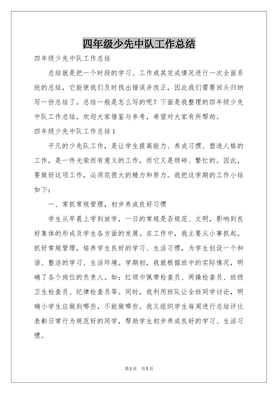 四年级少先中队工作参考总结_第1页