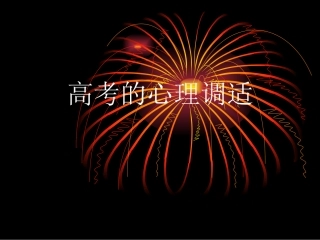 高考的心理调适
