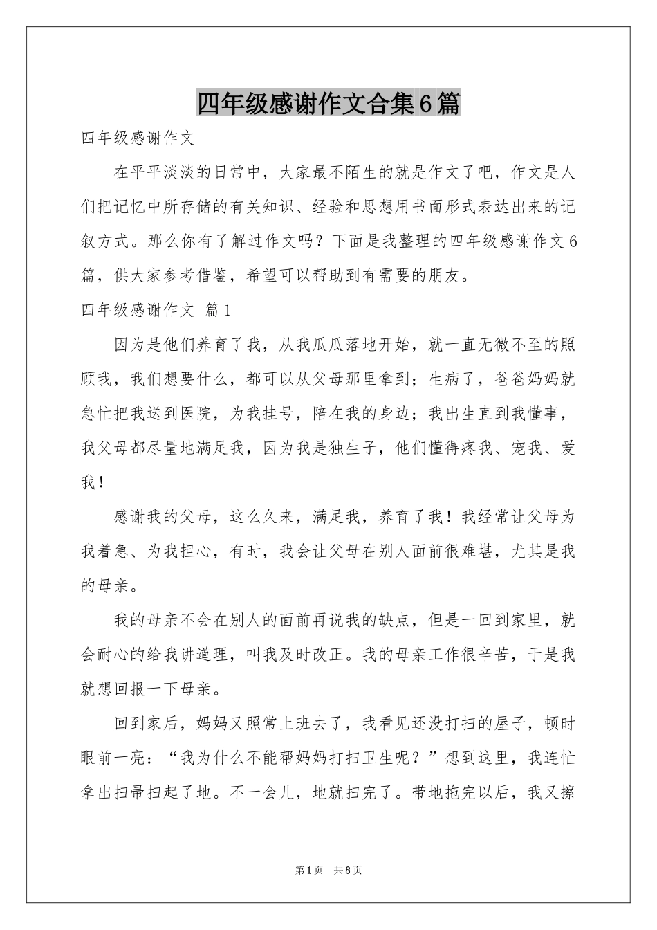 四年级感谢作文合集6篇_第1页