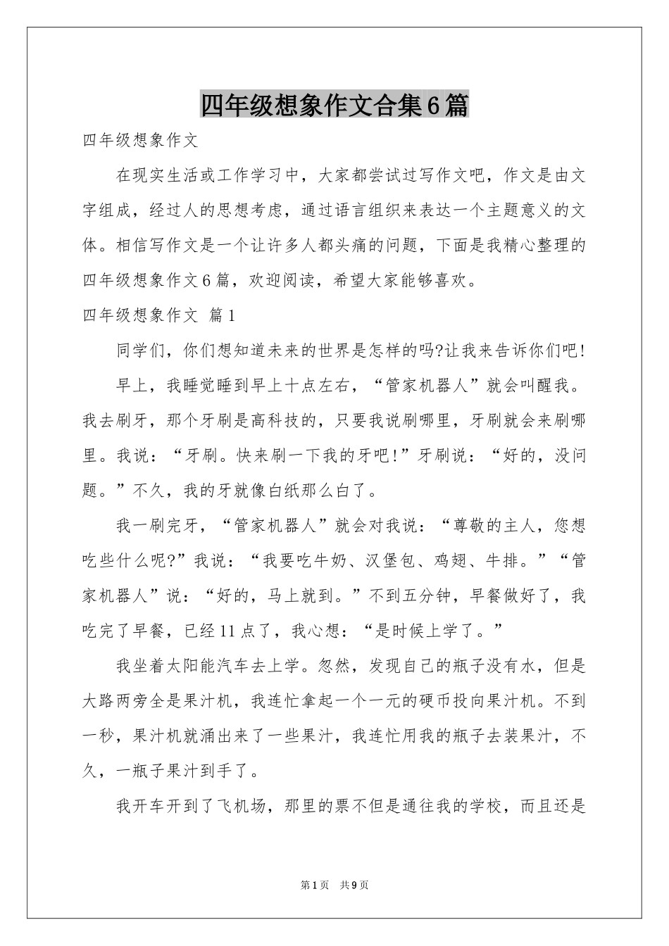 四年级想象作文合集6篇_第1页