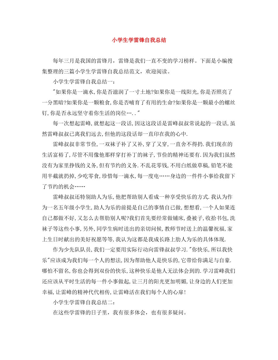 小学生学雷锋自我总结_第1页