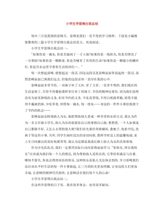 小学生学雷锋自我总结