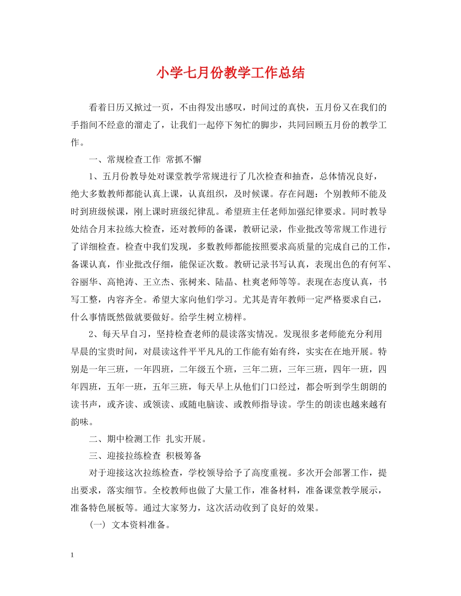 小学七月份教学工作总结_第1页