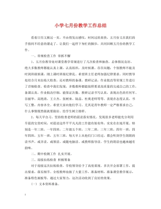 小学七月份教学工作总结
