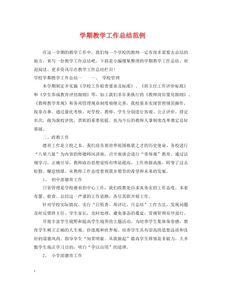 2020学期教学工作总结范例