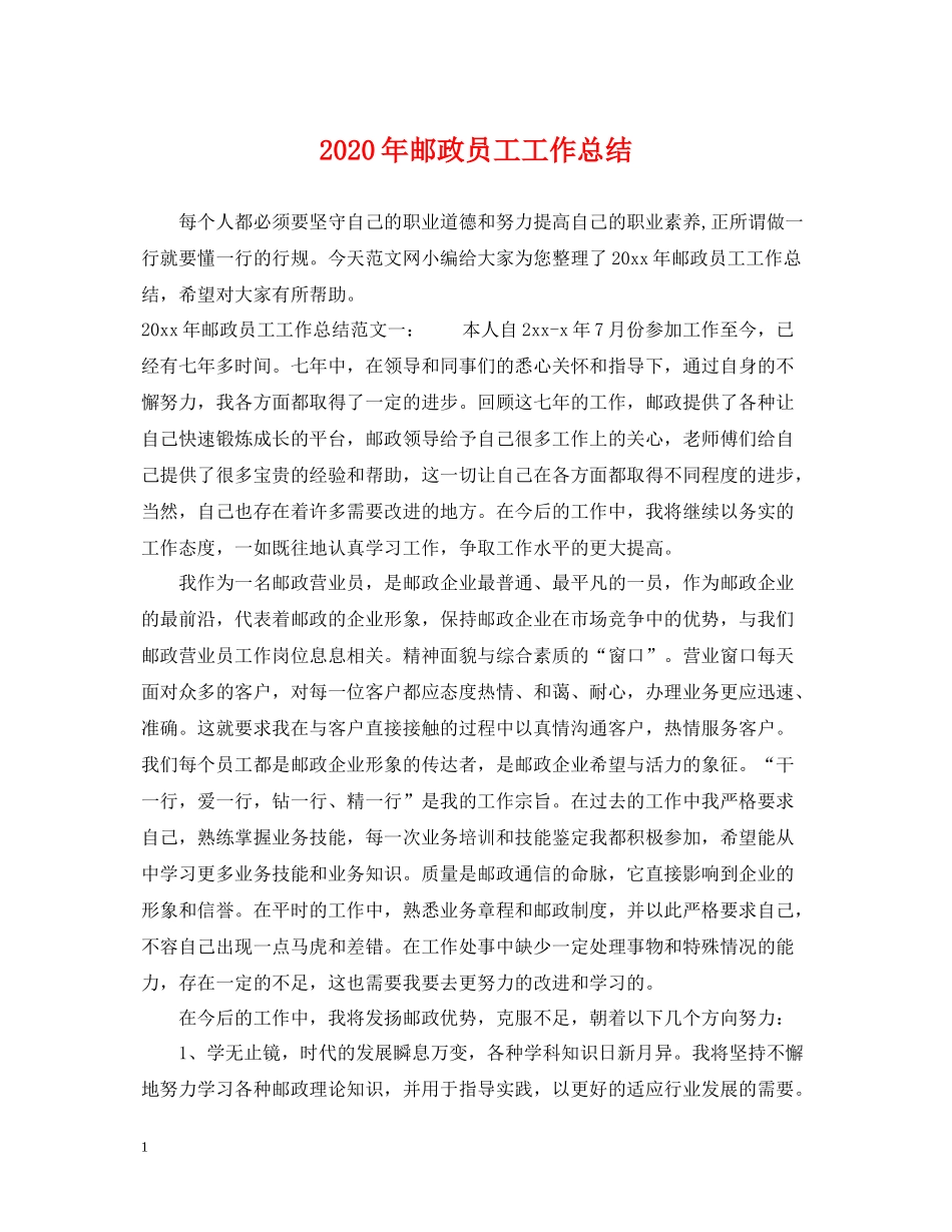 2020年邮政员工工作总结_第1页