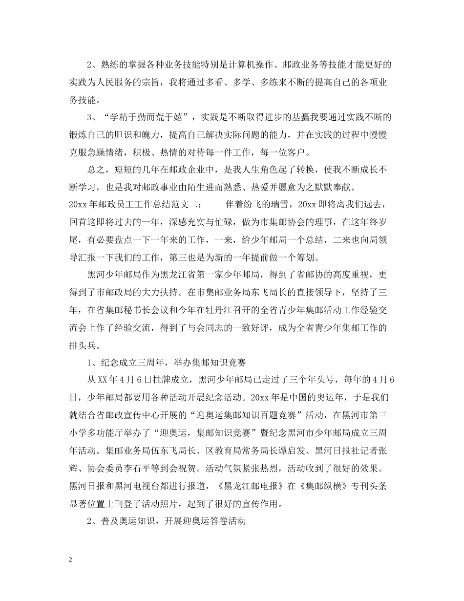 2020年邮政员工工作总结_第2页